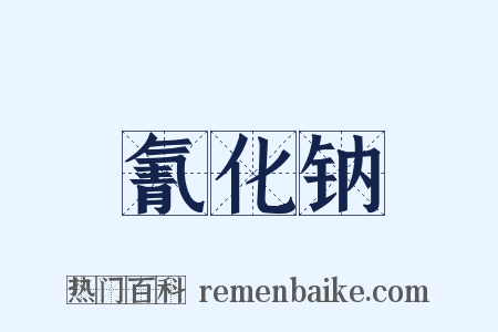 氰化钠是什么意思的图片